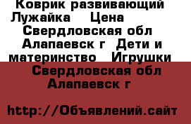 Коврик развивающий “Лужайка“ › Цена ­ 2 500 - Свердловская обл., Алапаевск г. Дети и материнство » Игрушки   . Свердловская обл.,Алапаевск г.